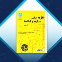 دانلود کتاب مدارها و شبکه ها علی بازرگانی 191 صفحه PDF 📘