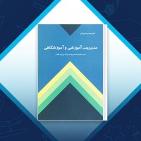 دانلود کتاب مدیریت آموزشی و آموزشگاهی محمدرضا بهرنگی 237 صفحه PDF 📘