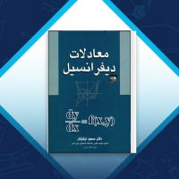 دانلود کتاب معادلات دیفرانسیل مسعود نیکوکار 290 صفحه PDF 📘