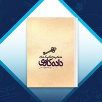 دانلود کتاب مفاهیم و تکنیک های داده کاوی مهدی اسماعیلی 315 صفحه PDF 📘