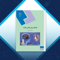 دانلود کتاب مقدمات روانشناسی سلامت احمد علی پور 118 صفحه PDF 📘