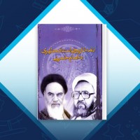 دانلود کتاب نامه تاریخی استاد مطهری به امام خمینی 31 صفحه PDF 📘
