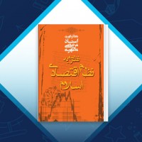 دانلود کتاب نظری به نظام اقتصادی اسلام مطهری 242 صفحه PDF 📘