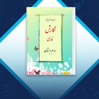 دانلود کتاب نگارش فارسی دوم دبستان 104 صفحه PDF 📘