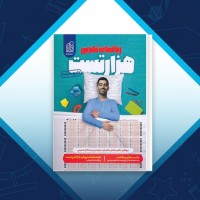 دانلود کتاب هزار تست ریاضیات تجربی محمد صالح سلامیان 300 صفحه PDF 📘