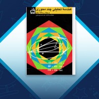 دانلود کتاب هندسه تحلیلی و چند محوری احمد شرف الدین 266 صفحه PDF 📘