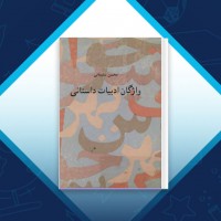 دانلود کتاب واژگان ادبیات داستانی محسن سلیمانی 327 صفحه PDF 📘