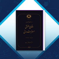 دانلود کتاب وقایع حقوقی مسئولیت مدنی ناصر کاتوزیان 348 صفحه PDF 📘