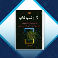 دانلود کتاب کار و کسب کتاب نازنین قائم مقام فراهانی 203 صفحه PDF 📘