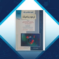 دانلود کتاب کنکور کارشناسی ارشد ترمودینامیک جلد دوم محمد علی باغبان زاده 320 صفحه PDF 📘