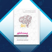 دانلود کتاب گنجینه ضمایم زیست شناسی سعیدی 404 صفحه PDF 📘