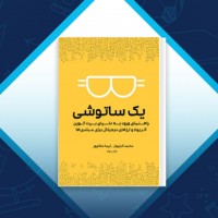 دانلود کتاب یک ساتوشی ورود به ارز های دیجیتال محمد آذرنیوار 298 صفحه PDF 📘