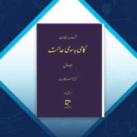 دانلود کتاب گامی به سوی عدالت جلد اول ناصر کاتوزیان 264 صفحه PDF 📘