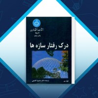 دانلود کتاب درک رفتار سازه ها محمود گلابچی 333 صفحه PDF 📘
