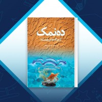 دانلود کتاب ده نمک محمود معظمی 72 صفحه PDF 📘