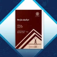 دانلود کتاب دینامیک سازه ها علی اکبر گل افشانی 520 صفحه PDF 📘