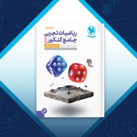 دانلود کتاب ریاضیات تجربی جامع کنکور مهر و ماه 868 صفحه PDF 📘