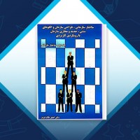 دانلود کتاب ساختار سازمانی 1 اصغر عالم تبریز 114 صفحه PDF 📘