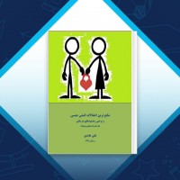 دانلود کتاب شایع ترین اختلالات جنسی علی عابدی 101 صفحه PDF 📘