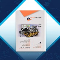 دانلود کتاب طراحی مکانیکی با سالیدورکس هادی جعفری 700 صفحه PDF 📘