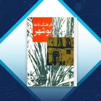 دانلود کتاب فرهنگ نامۀ بوشهرجعفر حمیدی 792 صفحه PDF 📘