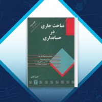 دانلود کتاب مباحث جاری در حسابداری حسن همتی 467 صفحه PDF 📘