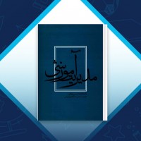 دانلود کتاب مدیریت آموزشی غلام رضا شمس مورکانی 256 صفحه PDF 📘