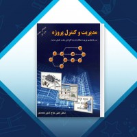 دانلود کتاب مدیریت و کنترل پروژه علی حاج شیر محمدی 212 صفحه PDF 📘
