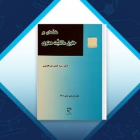 دانلود کتاب مقدمه ای بر حقوق مالکیت معنوی حسن میرحسینی 91 صفحه PDF 📘