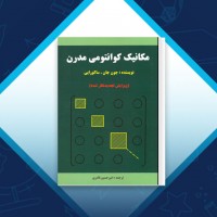 دانلود کتاب مکانیک کوانتومی مدرن امیر حسین قادری 548 صفحه PDF 📘