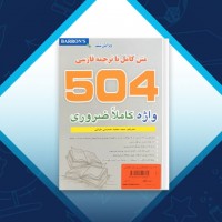 دانلود کتاب 504 واژه کاملا ضروری سعید حسین طرقی 245 صفحه PDF 📘