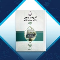 دانلود کتاب آئین نامه مجلس شورای اسلامی 212 صفحه PDF 📘