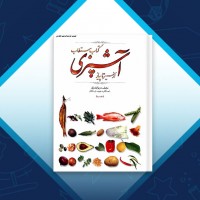 دانلود کتاب مستطاب آشپزی از سیر تا پیاز جلد دوم نجف دریابندری 980 صفحه PDF 📘