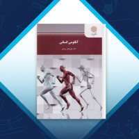 دانلود کتاب آناتومی انسانی علی اصغر رواسی 184 صفحه PDF 📘