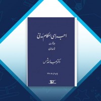 دانلود کتاب اجرای احکام مدنی دکتر عبدالله شمس 128 صفحه PDF 📘