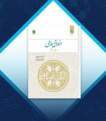 دانلود کتاب اخلاق اسلامی مبانی و مفاهیم جمعی از نویسندگان 231 صفحه PDF 📘-1