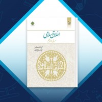 دانلود کتاب اخلاق اسلامی مبانی و مفاهیم جمعی از نویسندگان 231 صفحه PDF 📘