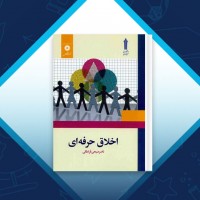 دانلود کتاب اخلاق حرفه ای ناصر صبحی قراملکی 170 صفحه PDF 📘