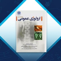 دانلود کتاب ارولوژی عمومی ناصر سیم فروش 264 صفحه PDF 📘
