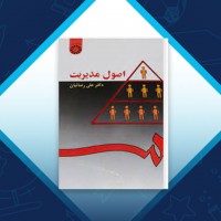 دانلود کتاب اصول مدیریت علی رضائیان 281 صفحه PDF 📘