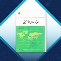 دانلود کتاب اندیشه سیاسی امام خمینی (ره) یحیی فوزی 250 صفحه PDF 📘