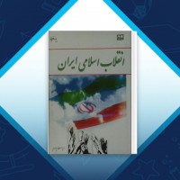 دانلود کتاب انقلاب اسلامی ایران ویراست چهارم 294 صفحه PDF 📘