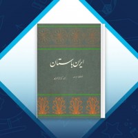 دانلود کتاب ایران باستان ژاله آموزگار 130 صفحه PDF 📘