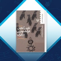 دانلود کتاب تاریخ آغازین فراماسونری در ایران 5 یحیی آریا بخشایش 601 صفحه PDF 📘