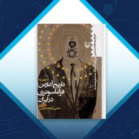 دانلود کتاب تاریخ آغازین فراماسونری در ایران 4 یحیی آریا بخشایش 906 صفحه PDF 📘