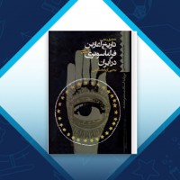 دانلود کتاب تاریخ آغازین فراماسونری در ایران 3 یحیی آریا بخشایش 770 صفحه PDF 📘