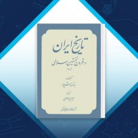 دانلود کتاب تاریخ ایران در قرون نخستین اسلامی مریم میر احمدی 539 صفحه PDF 📘