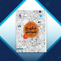دانلود کتاب تاریخ جامع کنکور مهر و ماه 352 صفحه PDF 📘
