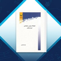 دانلود خلاصه کتاب تحولات سیاسی اجتماعی ایران معاصر لک زائی 174 صفحه PDF 📘