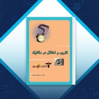 دانلود کتاب تقریب و اختلال در مکانیک حجت اله مظفری 248 صفحه PDF 📘